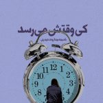 کی وقتش می رسد