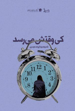 کی وقتش می رسد
