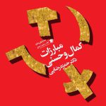 مبارزات کمال و حسنی