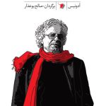 صحنه و آینه ها