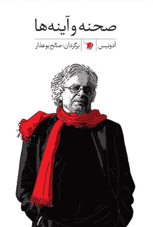 صحنه و آینه ها
