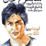 شاهرخ خان