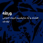 ورطه