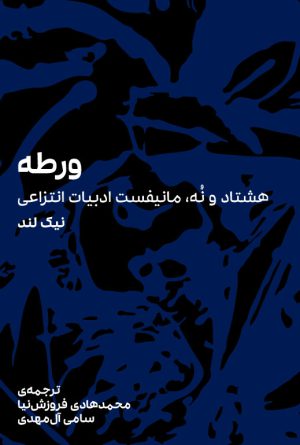 ورطه