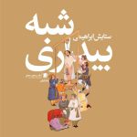 شبه بیداری