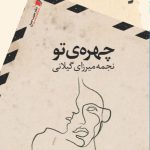 چهره ی تو‌