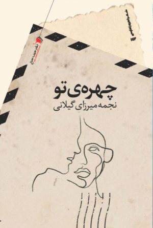 چهره ی تو‌