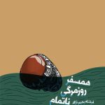 همسفر روزمرگی ناتمام