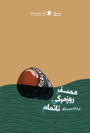 همسفر روزمرگی ناتمام