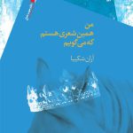 من همین شعری هستم که می گویم