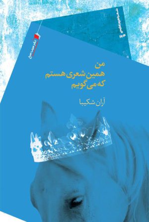 من همین شعری هستم که می گویم