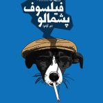 فیلسوف پشمالو