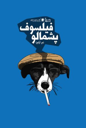 فیلسوف پشمالو