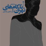ناكام های تهران