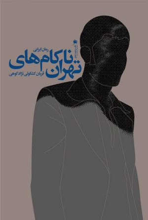 ناكام های تهران