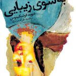 به سوی زیبایی
