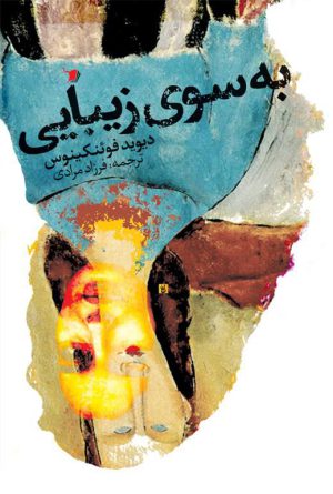 به سوی زیبایی