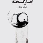 افساز گسیخته