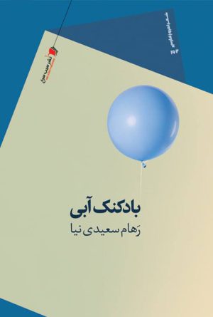بادکنک آبی