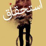 استحقاق