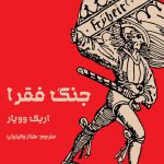 جنگ فقرا