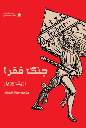 جنگ فقرا