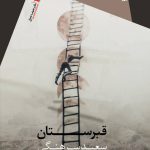 قبرستان