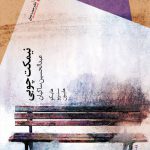 نیمكت چوبی