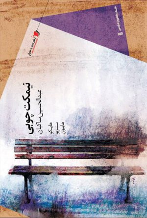 نیمكت چوبی