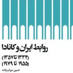 روابط ایران و کانادا