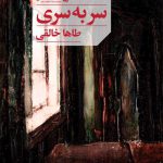 سری به سری