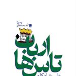 ارباب تاس ها