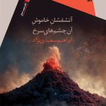 آتشفشان خاموش آن چشم های سرخ