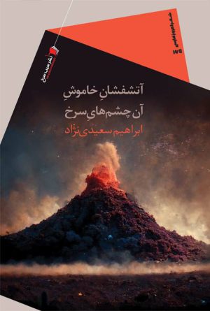 آتشفشان خاموش آن چشم های سرخ