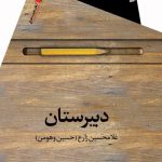 دبيرستان