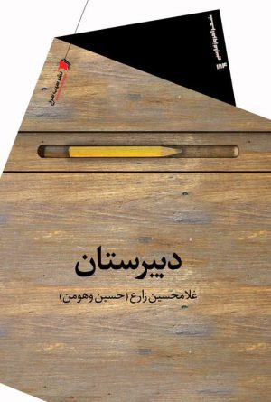 دبيرستان