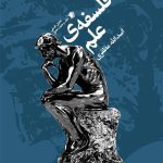 فلسفه ی علم