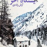 ایستگاه آخر