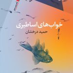 خواب های اساطیری