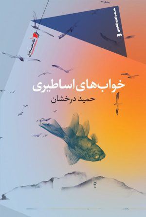 خواب های اساطیری