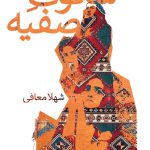 سکوت صفیه