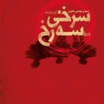 سرخی سه رخ