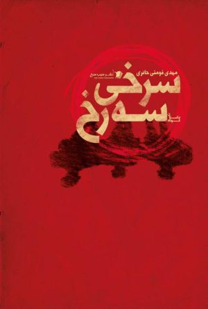 سرخی سه رخ