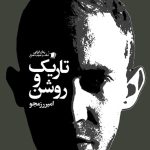 تاریک و روشن