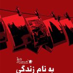 به نام زندگی