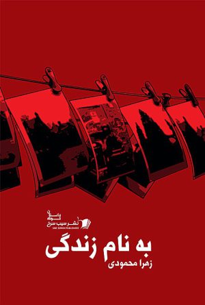به نام زندگی