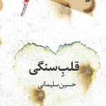 قلب سنگی