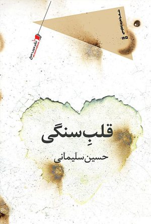 قلب سنگی