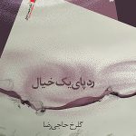 رد پای یک خیال