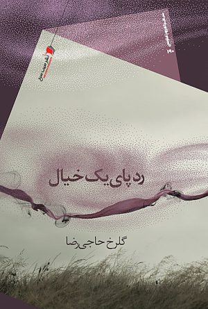 رد پای یک خیال